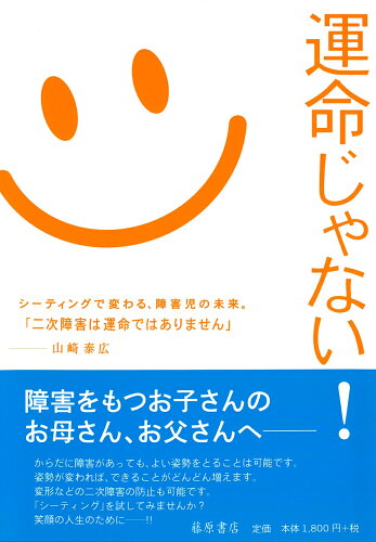 ISBN 9784894346062 運命じゃない！ 「シ-ティング」で変わる障害児の未来  /藤原書店/山崎泰広 藤原書店 本・雑誌・コミック 画像