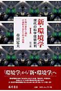 ISBN 9784894346154 新・環境学 現代の科学技術批判 １ /藤原書店/市川定夫 藤原書店 本・雑誌・コミック 画像