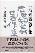 ISBN 9784894346475 一海知義著作集  ５ /藤原書店/一海知義 藤原書店 本・雑誌・コミック 画像