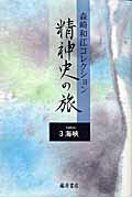 ISBN 9784894346697 精神史の旅 森崎和江コレクション 3/藤原書店/森崎和江 藤原書店 本・雑誌・コミック 画像