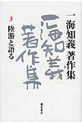 ISBN 9784894346703 一海知義著作集  ３ /藤原書店/一海知義 藤原書店 本・雑誌・コミック 画像