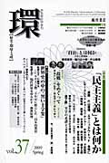 ISBN 9784894346871 環 歴史・環境・文明 ｖｏｌ．３７ /藤原書店 藤原書店 本・雑誌・コミック 画像