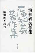 ISBN 9784894347151 一海知義著作集 １/藤原書店/一海知義 藤原書店 本・雑誌・コミック 画像