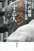 ISBN 9784894347601 レッスンする人 語り下ろし自伝  /藤原書店/竹内敏晴 藤原書店 本・雑誌・コミック 画像