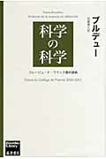 ISBN 9784894347625 科学の科学 コレ-ジュ・ド・フランス最終講義  /藤原書店/ピエ-ル・ブルデュ 藤原書店 本・雑誌・コミック 画像