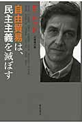 ISBN 9784894347748 自由貿易は、民主主義を滅ぼす   /藤原書店/エマニュエル・トッド 藤原書店 本・雑誌・コミック 画像