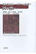 ISBN 9784894347809 医と病い   /藤原書店/二宮宏之 藤原書店 本・雑誌・コミック 画像