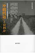 ISBN 9784894347861 「沖縄問題」とは何か 「琉球処分」から基地問題まで  /藤原書店/藤原書店 藤原書店 本・雑誌・コミック 画像