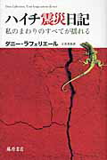 ISBN 9784894348226 ハイチ震災日記 私のまわりのすべてが揺れる/藤原書店/ダニ-・ラフェリエ-ル 藤原書店 本・雑誌・コミック 画像