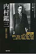 ISBN 9784894348332 内村鑑三 １８６１-１９３０  /藤原書店/新保祐司 藤原書店 本・雑誌・コミック 画像