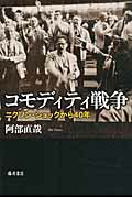 ISBN 9784894348585 コモディティ戦争 ニクソン・ショックから４０年  /藤原書店/阿部直哉 藤原書店 本・雑誌・コミック 画像