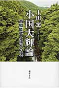 ISBN 9784894348592 小国大輝論 西郷隆盛と縄文の魂  /藤原書店/上田篤（建築学） 藤原書店 本・雑誌・コミック 画像