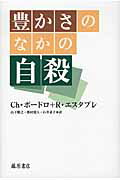 ISBN 9784894348608 豊かさのなかの自殺   /藤原書店/クリスチャン・ボ-ドロ 藤原書店 本・雑誌・コミック 画像