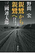 ISBN 9784894349179 親鸞から親鸞へ 現代文明へのまなざし  新版/藤原書店/野間宏 藤原書店 本・雑誌・コミック 画像