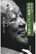 ISBN 9784894349568 セレクション竹内敏晴の「からだと思想」  ３ /藤原書店/竹内敏晴 藤原書店 本・雑誌・コミック 画像