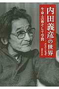 ISBN 9784894349599 内田義彦の世界 １９１３-１９８９  /藤原書店/藤原書店 藤原書店 本・雑誌・コミック 画像