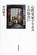 ISBN 9784894349766 心性史家アリエスとの出会い “二十世紀末”パリ滞在記  /藤原書店/中内敏夫 藤原書店 本・雑誌・コミック 画像