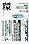 ISBN 9784894349940 環 歴史・環境・文明 ｖｏｌ．５９ /藤原書店 藤原書店 本・雑誌・コミック 画像