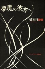 ISBN 9784894360372 夢魔の彼方へ 梁石日詩集/ビレッジセンタ-出版局/梁石日 ビレッジセンター 本・雑誌・コミック 画像