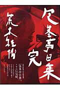 ISBN 9784894361492 包茎亭日乗完/ビレッジセンタ-出版局/荒木経惟 ビレッジセンター 本・雑誌・コミック 画像