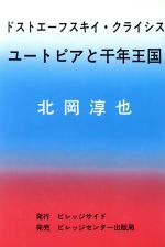 ISBN 9784894369016 ドフトエ-フスキイ・クライシス ユ-トピアと千年王国  /ビレッジサイド/北岡淳也 ビレッジセンター 本・雑誌・コミック 画像