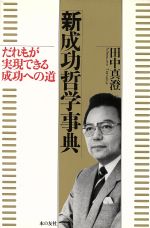 ISBN 9784894390096 新成功哲学事典 だれもが実現できる成功への道  /本の友社/田中真澄（社会教育家） 本の友社 本・雑誌・コミック 画像