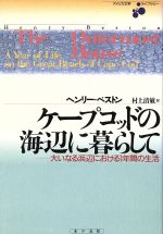 ISBN 9784894390805 ケ-プコッドの海辺に暮らして 大いなる浜辺における１年間の生活  /本の友社/ヘンリ-・ベストン 本の友社 本・雑誌・コミック 画像