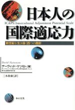 ISBN 9784894392762 日本人の国際適応力 新世紀を生き抜く四つの指針/本の友社/デ-ヴィド・マツモト 本の友社 本・雑誌・コミック 画像