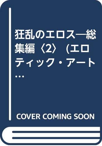 ISBN 9784894393486 エロティック・ア-ト・ギャラリ- １４/本の友社/青木日出夫 本の友社 本・雑誌・コミック 画像