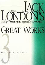 ISBN 9784894395107 ジャック・ロンドン選集 決定版 ３/本の友社/ジャック・ロンドン 本の友社 本・雑誌・コミック 画像