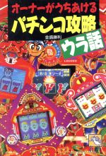 ISBN 9784894400368 オ-ナ-がうちあけるパチンコ攻略ウラ話   /飛天出版/金盛勝利 飛天出版 本・雑誌・コミック 画像