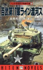 ISBN 9784894400375 百武第１７軍ライン渡河ス 大日本帝国欧州電撃作戦５  /飛天出版/高貫布士 飛天出版 本・雑誌・コミック 画像