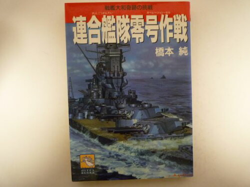 ISBN 9784894400405 連合艦隊零号作戦（オペレ-ション・ゼロ） 戦艦大和奇跡の挑戦  /飛天出版/橋本純 飛天出版 本・雑誌・コミック 画像