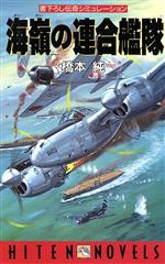 ISBN 9784894400641 海嶺の連合艦隊 伝奇シミュレ-ション  /飛天出版/橋本純 飛天出版 本・雑誌・コミック 画像