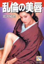 ISBN 9784894400795 乱倫の美唇/飛天出版/北沢拓也 飛天出版 本・雑誌・コミック 画像