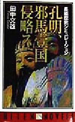 ISBN 9784894401105 孔明、邪馬台国侵略ス 長編歴史シミュレ-ション  /飛天出版/田中文雄 飛天出版 本・雑誌・コミック 画像