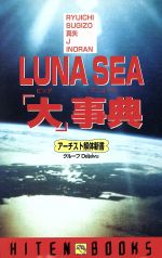 ISBN 9784894401235 Ｌｕｎａ　Ｓｅａ「大」事典（ビッグマニュアル）   /飛天出版/グル-プＤｅ’ｊａ’ｖｕ 飛天出版 本・雑誌・コミック 画像