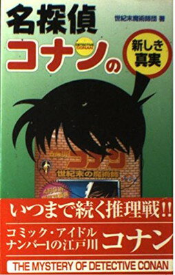 ISBN 9784894401525 名探偵コナンの新しき真実   /飛天出版/世紀末魔術師団 飛天出版 本・雑誌・コミック 画像