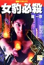 ISBN 9784894401679 女豹必殺/飛天出版/竜一京 飛天出版 本・雑誌・コミック 画像