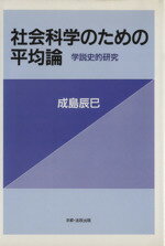 ISBN 9784894411036 社会科学のための平均論 学説史的研究/法政出版/成島辰巳 法政出版 本・雑誌・コミック 画像