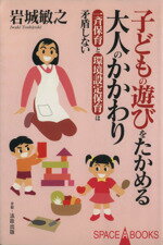 ISBN 9784894411388 子どもの遊びをたかめる大人のかかわり 一斉保育と環境設定保育は矛盾しない  /法政出版/岩城敏之 法政出版 本・雑誌・コミック 画像