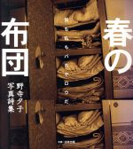 ISBN 9784894411562 春の布団 男も私もバカヤロウだ  /法政出版/野寺夕子 法政出版 本・雑誌・コミック 画像