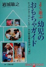 ISBN 9784894411692 よく遊ぶ幼児のおもちゃガイド キャラクタ-やテレビゲ-ム以外のあそびがいっぱい  /法政出版/岩城敏之 法政出版 本・雑誌・コミック 画像