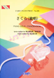 ISBN 9784894429352 さくら（独唱） piano solo・piano ＆ vocal/フェアリ- フェアリ- 本・雑誌・コミック 画像