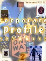 ISBN 9784894440418 Ｃｏｒｐｏｒａｔｅ　ｐｒｏｆｉｌｅ　ｇｒａｐｈｉｃｓ  ２ /ピエ・ブックス ピエ・ブックス 本・雑誌・コミック 画像