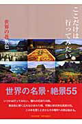 ISBN 9784894446748 ここだけは行ってみたい世界の花景色 世界名景紀行  /ピエ・ブックス ピエ・ブックス 本・雑誌・コミック 画像