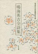 ISBN 9784894450868 鳴海英吉全詩集/本多企画/鳴海英吉 地方・小出版流通センター 本・雑誌・コミック 画像