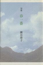 ISBN 9784894482555 春一番 句集  /北溟社/瀬谷博子 地方・小出版流通センター 本・雑誌・コミック 画像