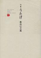 ISBN 9784894483972 うたげ 句集/北溟社/秋山巳之流 地方・小出版流通センター 本・雑誌・コミック 画像