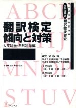 ISBN 9784894490062 翻訳検定傾向と対策 唯一の公的翻訳資格翻訳技能審査 人文科学・自然科学編/バベル・プレス バベル 本・雑誌・コミック 画像